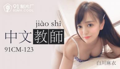 CM123-白川麻衣:性感中文教师的诱惑授课!