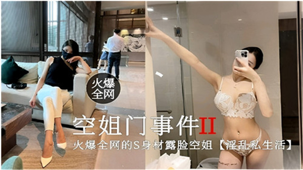 热播空姐门事件第二弹:淫乱私生活内幕曝光