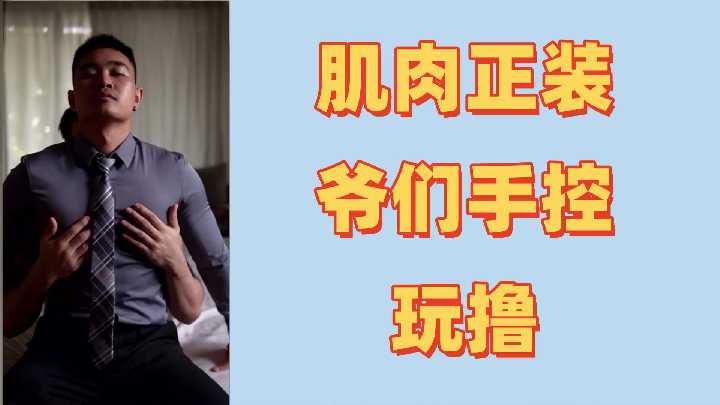 肌肉壮男初尝激情控射挑战,狂喷不止超量爆发!