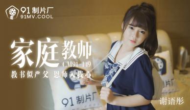 CM149 绝美家教老师谢语彤课后补习,学生趁机深入辅导!