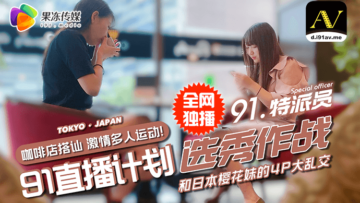 【国产AV】果冻91特派员街撩双姝豪饮 酒酣耳热竟演变成4P混战大戏!
