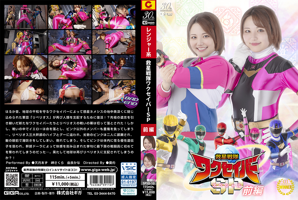 【SPSD10番号】救星戦隊瓦克星霸特别篇前篇:性感女战士制服诱惑,多人激战淫乱盛宴!