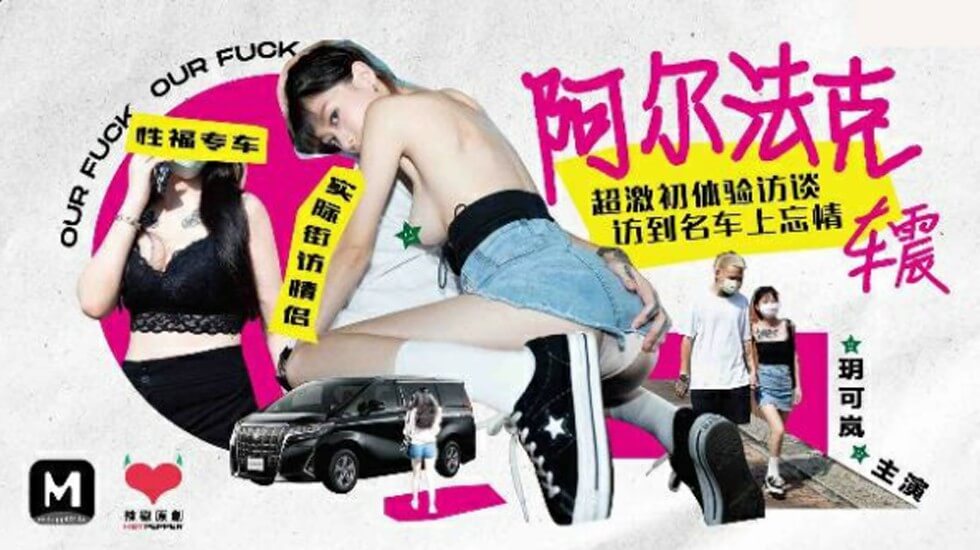 玥可岚火辣车震初体验:阿尔法克超激诱惑访谈全纪录