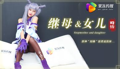 【果冻继母与女儿1】田恬COS刻晴妹妹,竟与亲哥禁忌交欢!